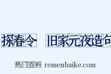 探春令·旧家元夜造句是什么意思的图片